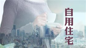 建物外側牆壁出租供他人懸掛廣告，仍可適用自用住宅用地稅率（圖／資料照）