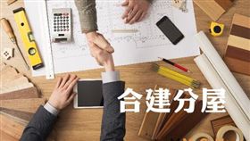 建商注意 地主與建商合建分屋仍應申報契稅（圖／資料照）