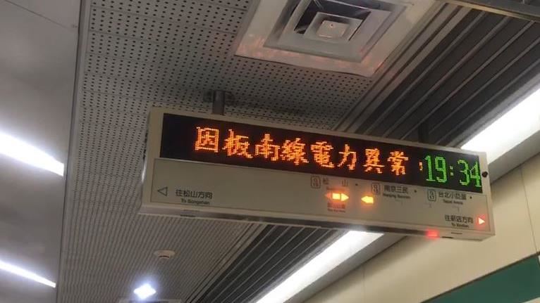 北捷板南線修好　19:26再次異常