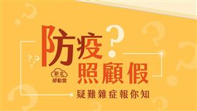 新北市政府,武漢肺炎,勞動部,防疫照顧假,防疫,雇主,全勤,我的新北市
（圖／翻攝自我的新北市粉專）
