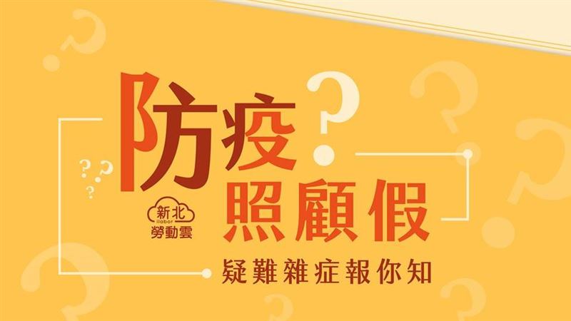 防疫照顧假啟動　11大疑問一次看懂