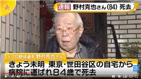 ▲日本傳奇監督野村克也驚傳過世。（圖／翻攝自TBS NEWS）