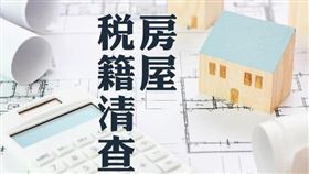 北市稅處即日起辦理2020年度地價稅稅籍清查（圖／資料照）