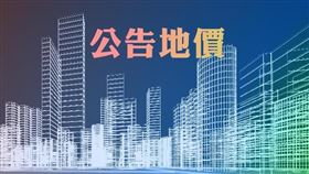 基隆市2020年重新規定地價累進起點地價為3,299,000元（圖／資料照）