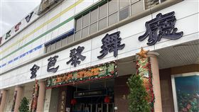 高雄,金芭黎舞廳（圖／馮珮汶攝）