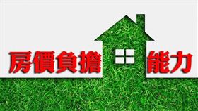 內政部：2019年第3季房價負擔能力持續改善（圖／資料照）