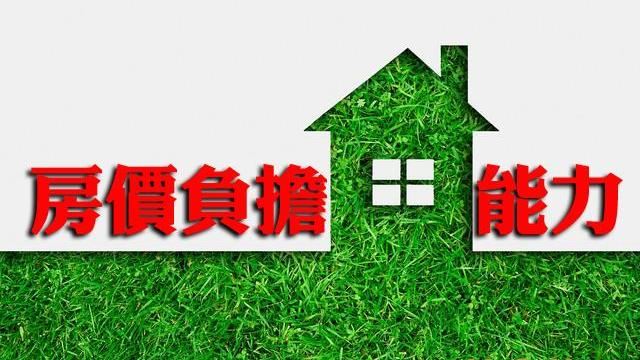 去年Q3房價負擔能力「持續改善」