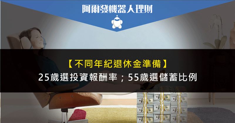 退休金該如何準備？