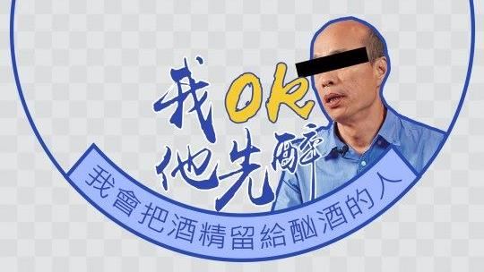 網嗆韓再出招…狠酸「我OK他先醉」