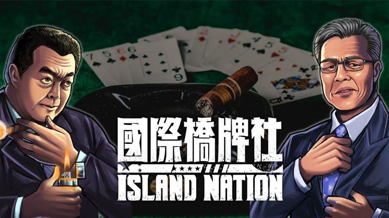 體驗政治圈明爭暗鬥　台劇將推桌遊
