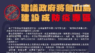 國人返台送龜山島隔離　他：水電我付