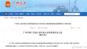 （圖／翻攝自微博）廣東,人大常委會,武漢肺炎