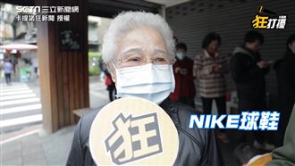 大家瘋排口罩　阿嬤歪樓：我來排球鞋
