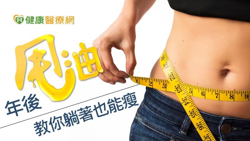 收假後甩油減脂把握黃金期「凍」起來