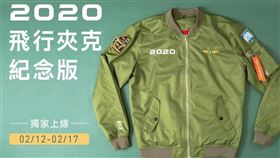 民進黨紀念飛行夾克今開搶至17日…收入全捐武漢肺炎防疫（圖／翻攝民主進步黨臉書）
