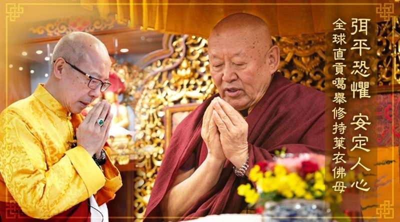法王、仁波切　為疫情舉行祈福法會