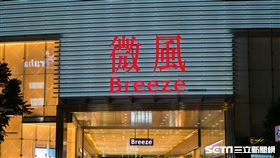 微風廣場。（圖／記者陳弋攝）