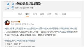 2019冠狀病毒疫情重災區武漢日前宣告市內排查近99%，不過，直到12日，新浪微博仍有許多肺炎患者與家屬的求助訊息。（圖取自新浪微博網頁weibo.cn）
