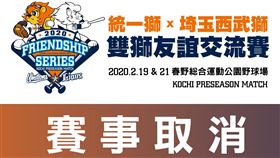 ▲統一獅隊取消台日交流賽事。（圖／統一獅隊提供）