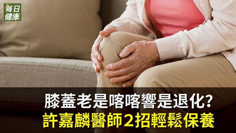 膝蓋老是喀喀響是退化嗎？
