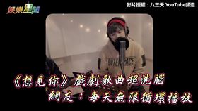 《想見你》戲劇歌曲超洗腦　網友：每天無限循環播放