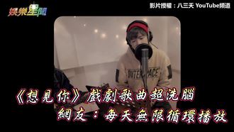 戲劇歌曲超洗腦　網友：無限循環播放