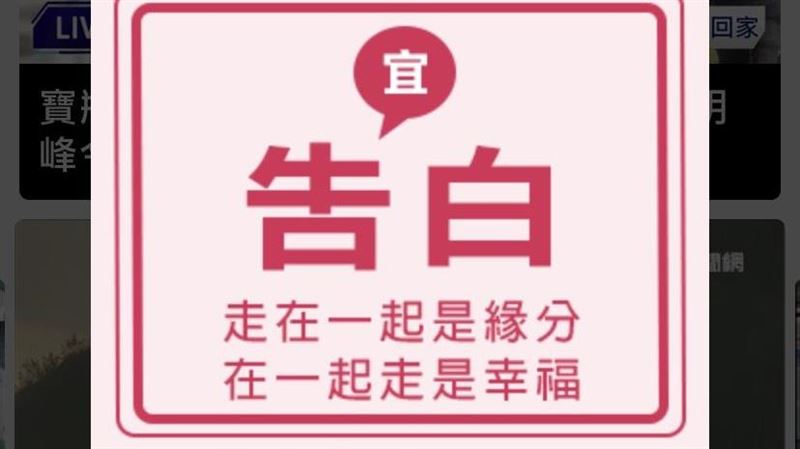 三立新聞網募集告白金句情人節公開示愛秒脫單 生活 三立新聞網setn Com 三立新聞網募集告白金句情人節公開示愛秒脫單 生活 三立新聞網setn Com