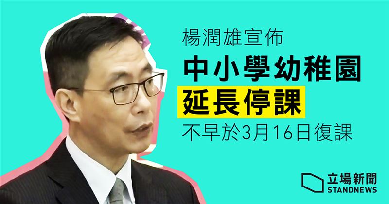 港中小學延長停課3月16日前不復課