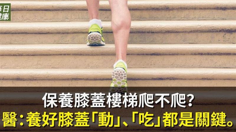 爬山是傷膝蓋還是保養膝蓋？