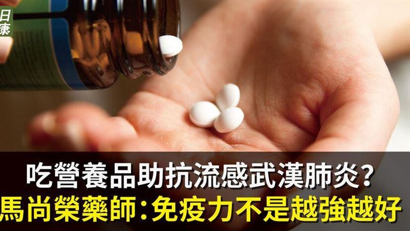 營養品有利防武漢肺炎?該怎麼吃?怎麼挑呢? | 名家 | 三立新聞網