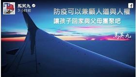 中央流行疫情指揮中心撤回陸委會有條件開放陸配子女入境規定，前總統馬英九表示，這與「兒童權利公約施行法」的精神背道而馳；「不要讓民粹碾壓人權，歧視凌駕人道。」(fb)