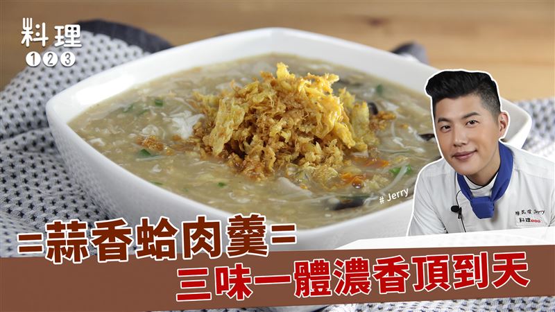 羹湯界的經典　蒜香蛤肉羹這樣做！
