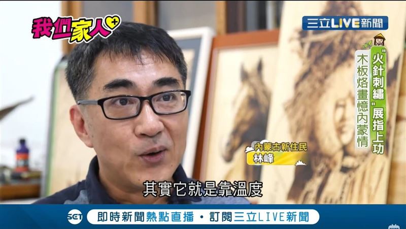 火針刺繡展指上功　烙畫寄託內蒙情