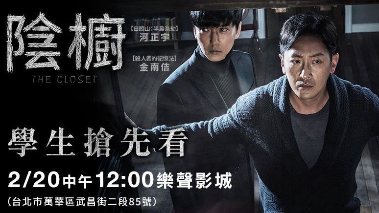 2/20《陰櫥》邀學生「免費試膽」