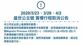 郵輪疫情擴大！「盛事公主號」賞櫻行程　3航班取消（圖／翻攝自公主遊輪台灣臉書）