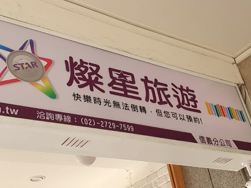 燦星旅門市再精簡　否認將出售