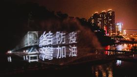 碧潭水舞光影秀　為台灣防疫加油新北市新店區「2020碧潭水舞光影秀」自14日情人節晚間正式啟動，由於武漢肺炎疫情仍延燒，開幕水舞更特別投影出「團結防疫、台灣加油」字樣。（新北市觀光旅遊局提供）中央社記者黃旭昇新北市傳真　109年2月14日