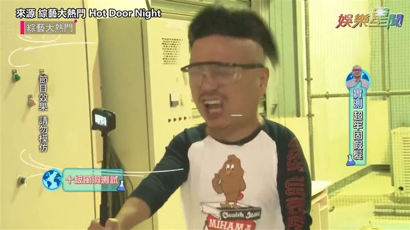 超牢固假髮對十級風　臉吹歪假髮健在