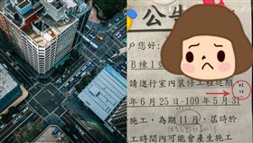 延長裝潢,管委會,鄰居,住戶,施工,11個月,皇宮,預售屋,爆廢公社