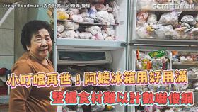 小叮噹再世！阿嬤冰箱用好用滿　整櫃食材難以計數