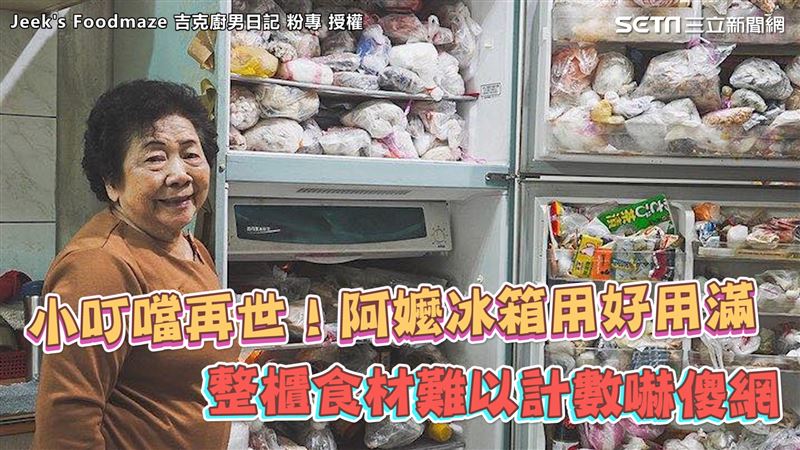 小叮噹再世　阿嬤冰箱用好用滿嚇傻網