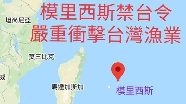 模里西斯禁台令…外交部證實原因曝光