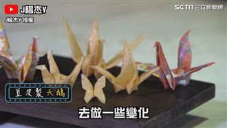 老闆留童年記憶　將豆皮融入摺紙藝術