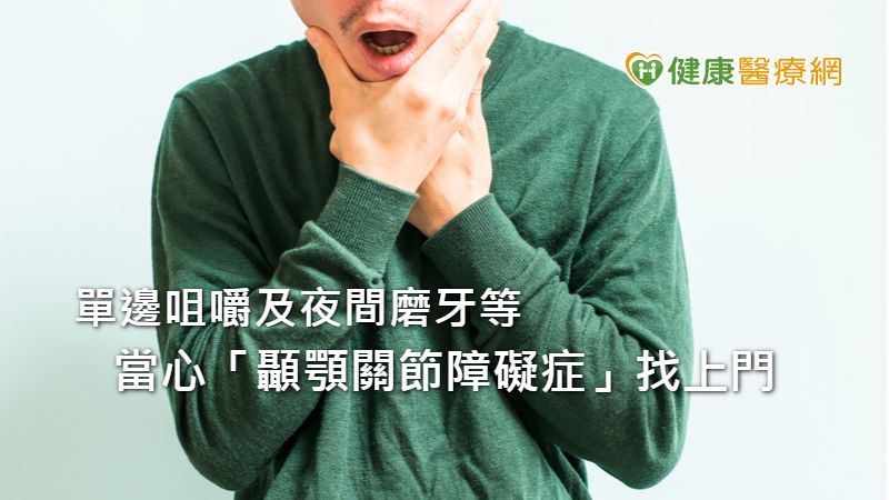 牙痛、下巴痠麻　顳顎關節障礙作祟