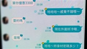 外送茶,身體密碼,專業,對話,抓包(翻攝自 爆料公社官網)