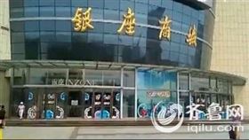 山東濟南銀座商城（圖／翻攝自魯奇網）（圖／翻攝自濟南新聞）