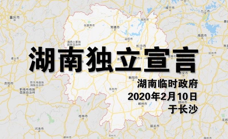 網傳《湖南獨立宣言》：脫離中共暴政