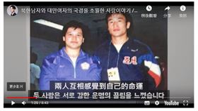 從不太會韓文，加上3年內只見過3次面，多年前台灣柔道女將陳鈴真不顧多數人反對，毅然決然遠赴南韓嫁給北韓柔道選手李昌壽，兩人的愛情故事宛如南韓電視劇「愛的迫降」翻版。(圖/翻攝自youtube)