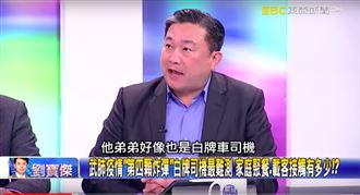 王定宇爆：白牌車司機弟聽說也是司機