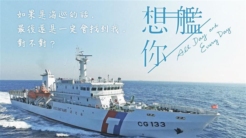 海巡版「想艦你」出爐！　網友全笑噴